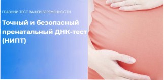 Главный тест вашей беременности НИПТ