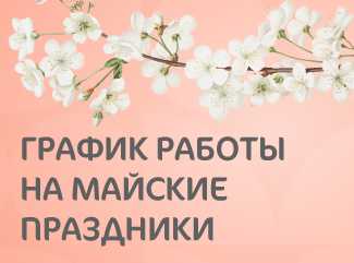 График работы клиники «Мать и дитя» Пермь в майские праздники