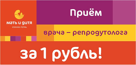 Приём врача-репродуктолога за 1 руб.!