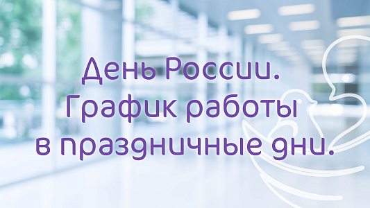 График работы Клиники «Мать и дитя» Пермь в праздничные дни июня