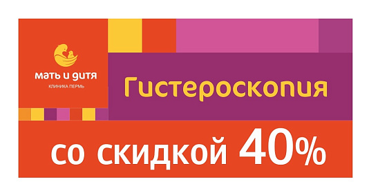 Гистероскопия с 40% скидкой!