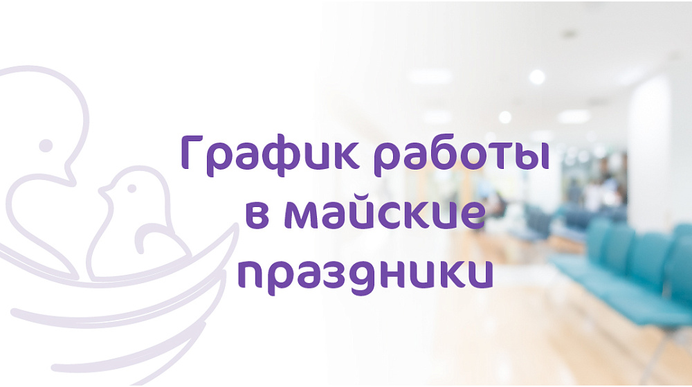 График работы клиники «Мать и дитя» Пермь в майские праздники