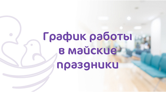 График работы клиники «Мать и дитя» Пермь в майские праздники