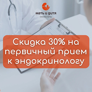 ЗАПИСЬ К ЭНДОКРИНОЛОГУ со скидкой 30%