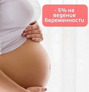 -5% на программу «ведение беременности» с любого триместра