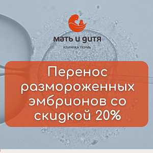 Программа «Перенос размороженных эмбрионов» со скидкой 20%