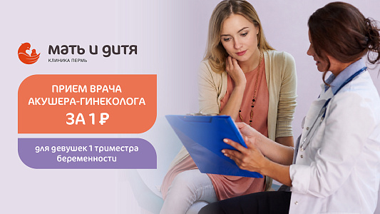 Прием врача акушера-гинеколога за 1 руб.