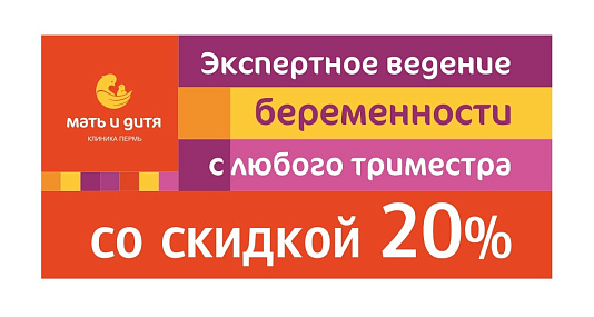 Экспертное ведение беременности с любого триместра со скидкой 20%