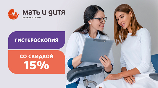 СКИДКА - 15% НА ГИСТЕРОСКОПИЮ