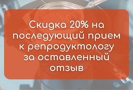 ВАШИ ДОБРЫЕ СЛОВА - получи скидку 20% за отзыв!