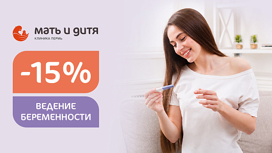 Скидка 15% на ведение беременности