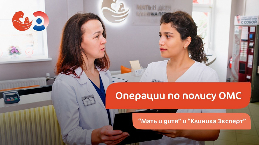 «Мать и дитя» и «Клиника Эксперт» объединились: расширена программа лечения по ОМС