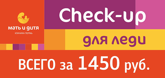 Check-up для леди за 1450 руб.