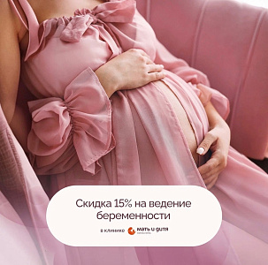 15% на программы «Ведение беременности»