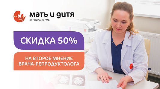 Второе мнение врача-репродуктолога со скидкой 50%