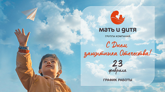 График работы клиники «Мать и дитя» Пермь в праздничные дни февраля