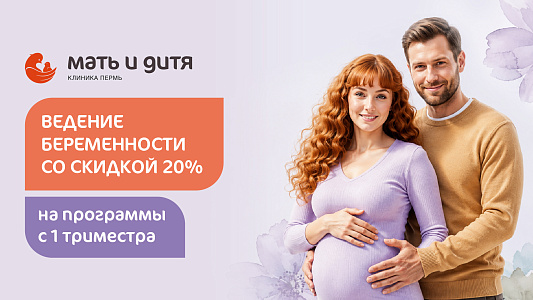 Скидка 20% на ведение беременности (для пациенток 1 триместра беременности)