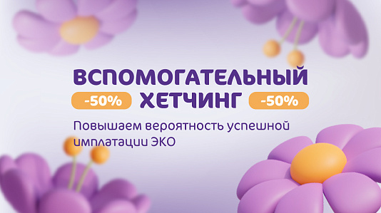 Повышаем вероятность успешной имплантации при ЭКО