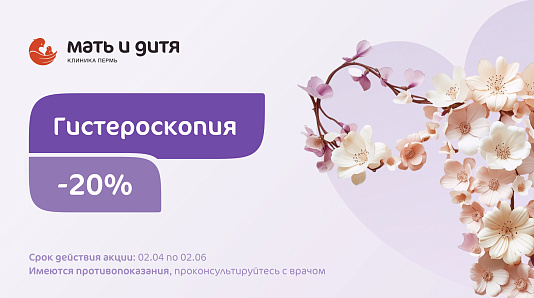 Гистероскопия со скидкой 20%